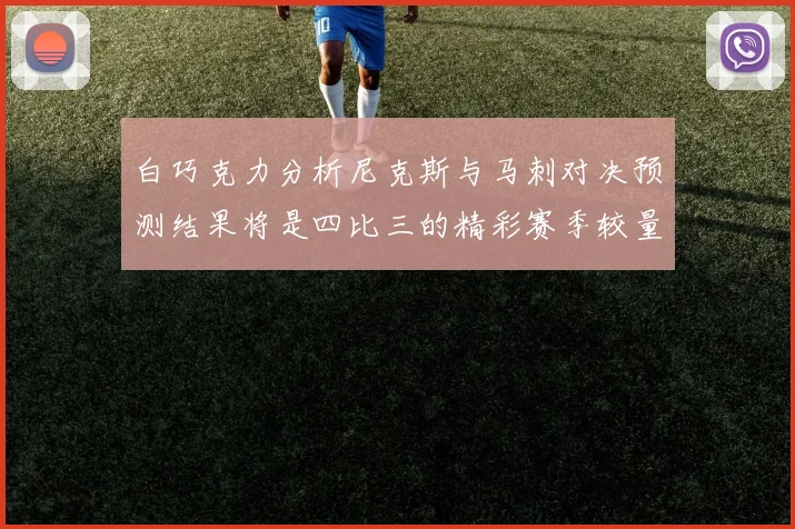白巧克力分析尼克斯与马刺对决预测结果将是四比三的精彩赛季较量