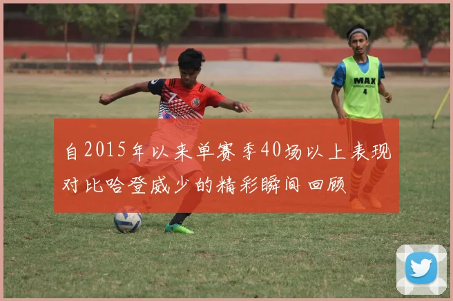 自2015年以来单赛季40场以上表现对比哈登威少的精彩瞬间回顾