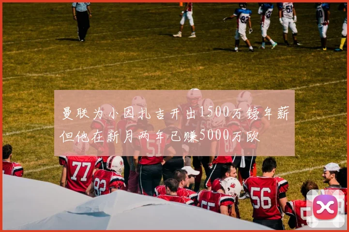 曼联为小因扎吉开出1500万镑年薪但他在新月两年已赚5000万欧